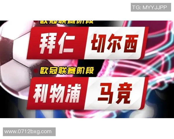 拜仁与利物浦对决比分预测分析及赛前展望